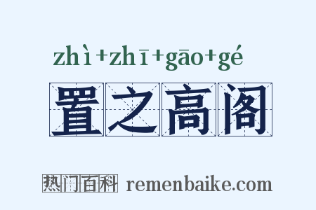 置之高阁是什么意思的图片